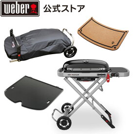 【マラソン期間中クーポン+エントリーでP10倍】 バーベキュー WEBER TRAVELER プレミアムセット Traveler トラベラー ガスグリル ガス BBQ グリル 蓋付き 1501361 コンパクトカバー グリドル クッキングボード リバーシブル ウェーバー 【Weber公式】