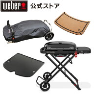 【スーパーSALE中クーポン+エントリーでP10倍】 【Weber公式】 ウェーバー TRAVELER ステルス プレミアム…