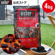 【Weber公式】 ウェーバー ブリケット (炭) 4kg 17590 単品 / 5セット [ バーベキュー コンロ チャコール…