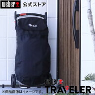 【マラソン中クーポン+エントリーでP10倍】 【Weber公式】 ウェーバー Traveler シリーズ専用 コンパクト…