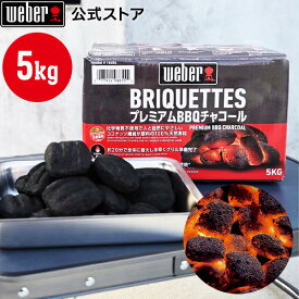 【スーパーSALE中クーポン+エントリーでP10倍】 【Weber公式】 ウェーバー チャコール ブリケット (炭) 5kg ボックス 18486 / 袋タイプ 18400 / 単品 & 4個セット [ バーベキュー コンロ チャコール 炭 BBQ グリル キャンプ ココナッツ ヤシ ]