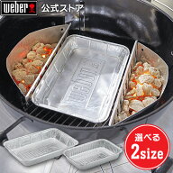 【マラソン中クーポン+エントリーでP10倍】 【Weber公式】 ウェーバー ドリップパン 10P アルミプレート …