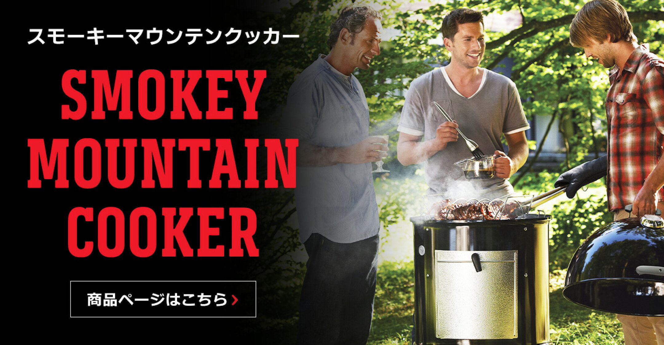 スモーキーマウンテンクッカー 