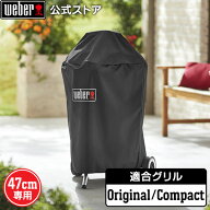 【マラソン中クーポン+エントリーでP10倍】 【Weber公式】 ウェーバー 47cm ( 18インチ ) コンパクト ＆ …