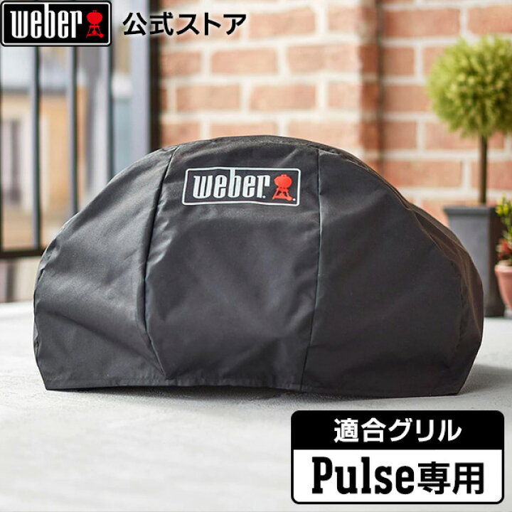 楽天市場】【Weber公式】 ウェーバー Pulse 専用 ボンネットカバー 