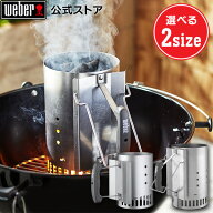 【マラソン中クーポン+エントリーでP10倍】 【Weber公式】 ウェーバー ラピッドファイヤーチムニースター…