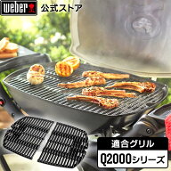 【スーパーSALE中クーポン+エントリーでP10倍】 【Weber公式】 ウェーバー Q2000シリーズ 専用 調理用焼…