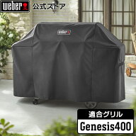 【マラソン中クーポン+エントリーでP10倍】 【Weber公式】 ウェーバー GENESIS 400 専用 プレミアムグリ…