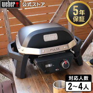 【マラソン中クーポン+エントリーでP10倍】 【Weber公式】 ウェーバー PULSE 1000 電気グリル 2-4人用 81…