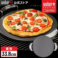 【マラソン中クーポン+エントリーでP10倍】 【Weber公式】 ウェーバー グレーズド ピザストーン 直径33.8…