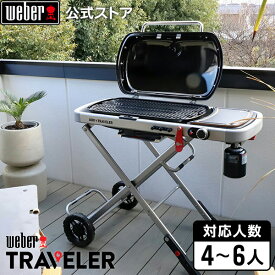 【マラソン期間中クーポン+エントリーでP10倍】 バーベキュー Traveler トラベラー ガスグリル ガス BBQ グリル 蓋付き 9010013 ウェーバー 【Weber公式】