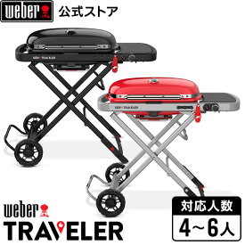 バーベキュー Traveler トラベラー ガスグリル ステルスエディション 9013013 / レッド 9030013 [ ガス BBQ グリル 蓋付き 大型 ] ウェーバー 【Weber公式】