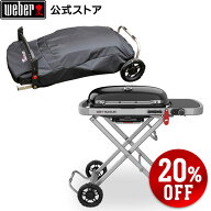 【楽天スーパーSALE中20％OFF】 【Weber公式】 ウェーバー Traveler＆カバーセット 1502665 / Traveler …