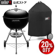 【楽天スーパーSALE中20％OFF】 【Weber公式】 ウェーバー 57cmオリジナルケトル＆カバーセット / 57cm …
