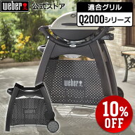 【スーパーSALE期間中10％OFF】 【Weber公式】 ウェーバー Qカート Q2000シリーズガスグリル用 【日本正…