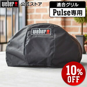 yX[p[SALEԒ10OFFz EF[o[(Weber) o[xL[ R Pulse p{lbgJo[ dC X}[gfoCX BBQ O Wt Lv  7180 y2Nۏ؁z