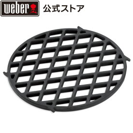 【スーパーSALE期間中10倍+クーポン】 【Weber公式】 ウェーバー 焼き網 グルメバーベキューシステム調理用焼き網用 【日本正規品】 8834 BBQ バーベキュー グリル コンロ キャンプ インスタ映え ステーキ クッキング 焼肉 ベランピング 自宅