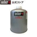 【Weber公式】 ウェーバー ポータブルガス缶 純正LPガス燃料 18206 単品 / 5個セット / 12個セット [ バーベキュー コ…