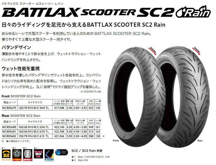 楽天市場】BRIDGESTONE ブリヂストン BATTLAX SC2 RAIN【160/60 R15M/C 67H】バトラックス エスシーツー レイン タイヤ : ウェビック 楽天市場店 楽天市場】BRIDGESTONE ブリヂストン BATTLAX SC2 RAIN【160/60 R15M/C 67H】バトラックス エスシーツー レイン タイヤ : ウェビック 楽天市場店