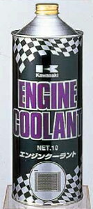 Kawasaki カワサキ ロングライフクーラント ラジエーター 冷却関連 エンジン