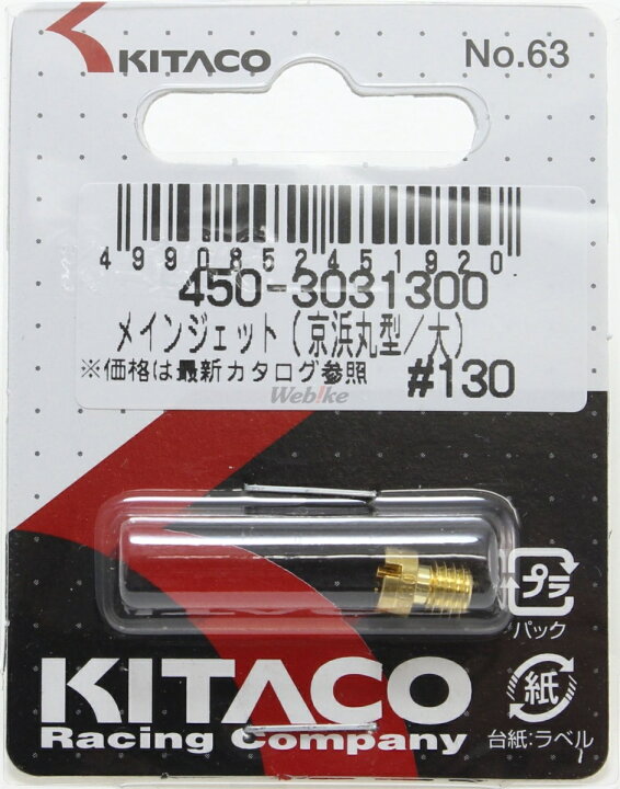 ウェビック2号店KITACO KITACO:キタコ メインジェット KEIHIN丸型 大 番手