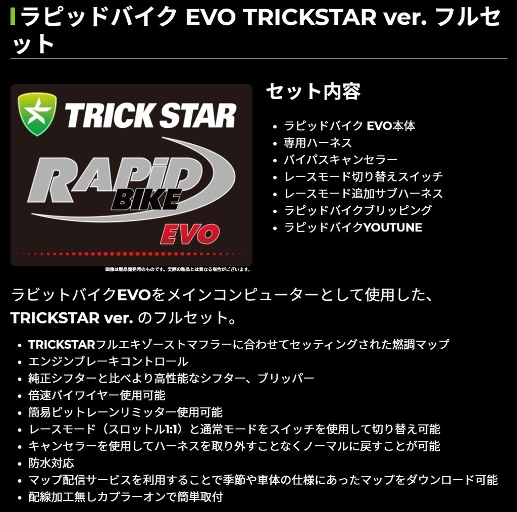 【楽天市場】TRICKSTAR トリックスター ラピッドバイク EVO TRICKSTAR ver.フルセット Ninja ZX-25R: ウェビック　 楽天市場店