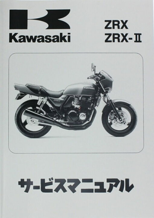 楽天市場】Kawasaki カワサキ サービスマニュアル (基本版) 【和文 