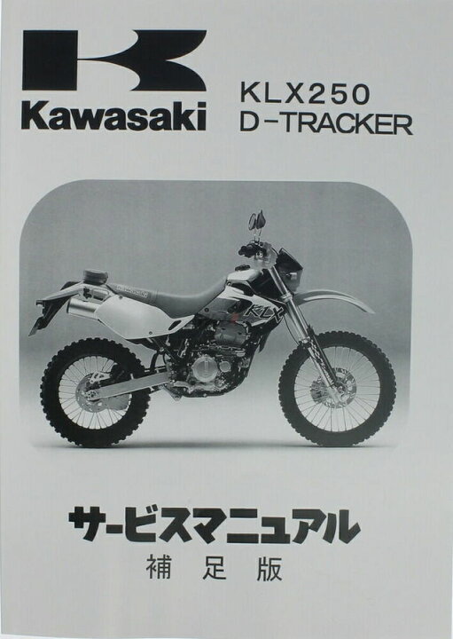 楽天市場】Kawasaki カワサキ サービスマニュアル (補足版) 【和文】 D