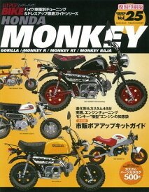 三栄書房 SAN-EI SHOBO [復刻版]ハイパーバイク Vol.25 HONDA MONKEY 書籍・雑誌 DVD・書籍・カタログ