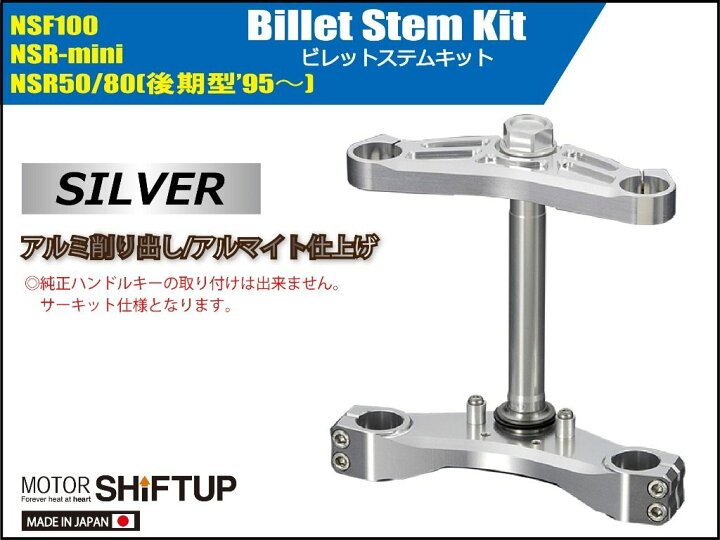 楽天市場】SHIFT UP シフトアップ ビレットステムキット NSF100 NSR 