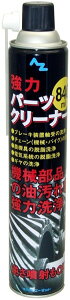 AZオイル エーゼットオイル パーツクリーナーブラック 840ml(入数:30) パーツクリーナー ケミカル