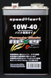 Speed Heart スピードハート フォーミュラストイック ネバー 10W-40