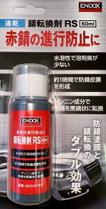 SPHERE LIGHT スフィアライト ENDOX 錆転換剤RS 60ml 防錆・錆取りケミカル ケミカル