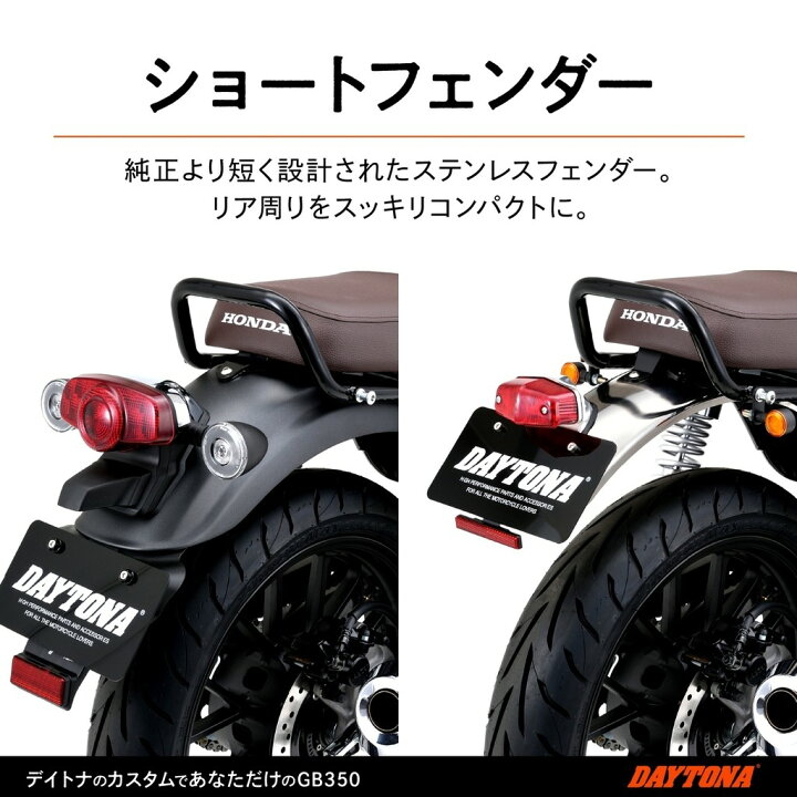楽天市場】DAYTONA デイトナ リアフェンダー GB350 HONDA ホンダ 