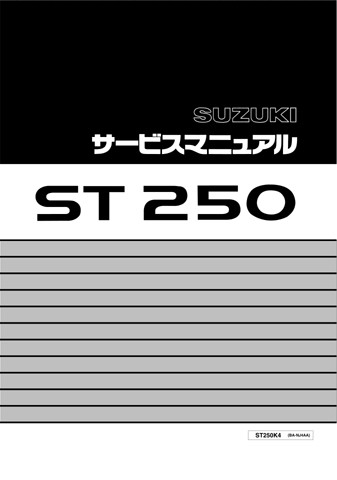 SUZUKIスズキ サービスマニュアル  サービスマニュアル SUZUKI スズキ サービスマニュアル ST250 ST250