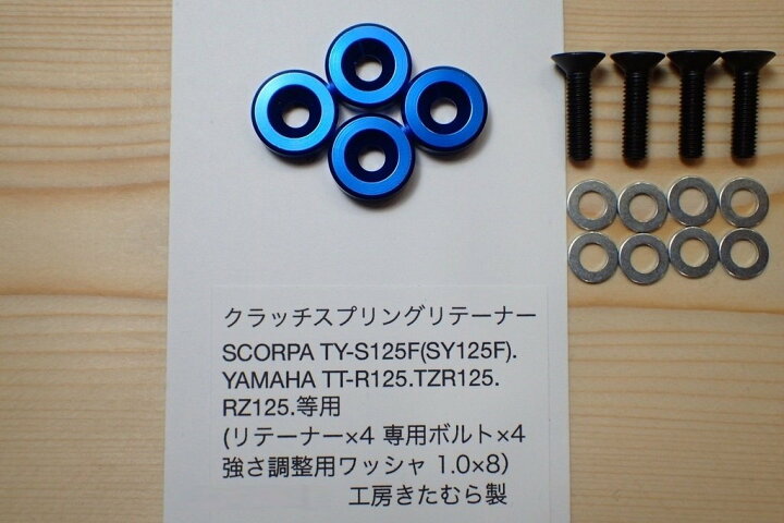 楽天市場】工房きたむら コウボウキタムラ クラッチスプリングリテーナー SY125F TY-S125F RZ125 TT-R125 TZR125 : ウェビック 楽天市場店 楽天市場】工房きたむら コウボウキタムラ クラッチスプリングリテーナー SY125F TY-S125F RZ125 TT-R125 TZR125 : ウェビック 楽天市場店