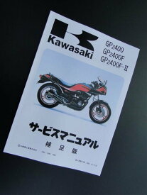 BRC ビーアールシー サービスマニュアル(補足版) GPZ400 GPz400F/F2