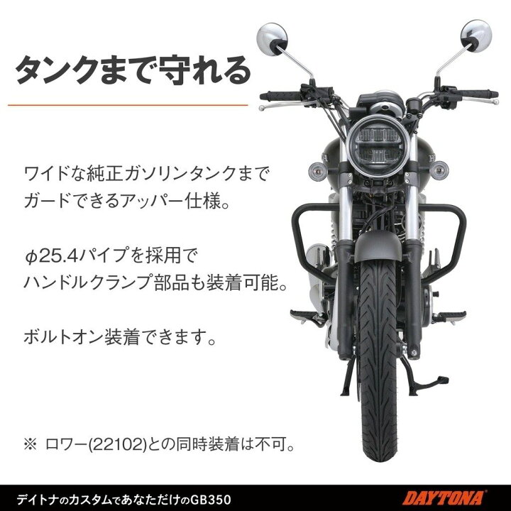 楽天市場】DAYTONA デイトナ パイプエンジンガード アッパー GB350 