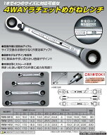 TONE トネ 4WAYラチェットめがねレンチ ミリサイズ（ギアレンチ） ギアレンチ ハンドツール