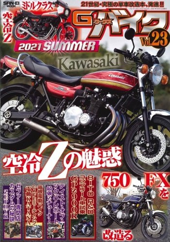 三栄書房 サンエイショボウ G-WORKS バイク Vol.23 2021 SUMMER | ウェビック　楽天市場店