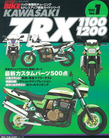 三栄書房 サンエイショボウ [復刻版]ハイパーバイク Vol.1 kawasaki ZRX 1100/1200