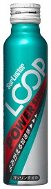SurLuster シュアラスター ループ パワーショット 燃料・ガソリン添加剤 ケミカル