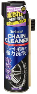 SurLuster シュアラスター チェーンクリーナー(オートバイ用) チェーンクリーナー ケミカル