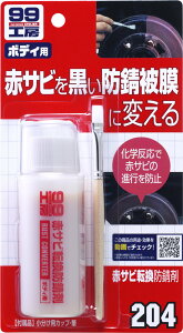 SOFT99 ソフト99 99工房 赤サビ転換防錆剤 防錆・錆取りケミカル ケミカル