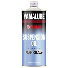 YAMALUBE ヤマルーブ サスペンションオイルG-15 サスペンションオイル・フォークオイル サスペンション 足回り