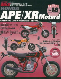 三栄書房 SAN-EI SHOBO [復刻版]ハイパーバイク Vol.18 HONDA APE/XR Motard 書籍・雑誌 DVD・書籍・カタログ