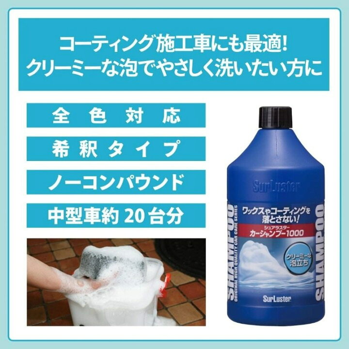楽天市場 Surluster シュアラスター カーシャンプー1000 ウェビック 楽天市場店