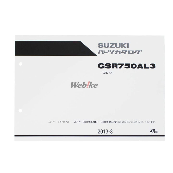 楽天市場】SUZUKI スズキ パーツリスト GSR750 SUZUKI スズキ 