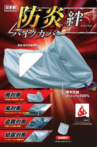 平山産業 ヒラヤマサンギョウ 防炎バイクカバー絆【LL BOX】 BMW DUCATI ドゥカティ HONDA ホンダ KAWASAKI カワサキ MV AGUSTA アグスタ SUZUKI スズキ TRIUMPH トライアンフ YAMAHA ヤマハ バイクカバー 保管