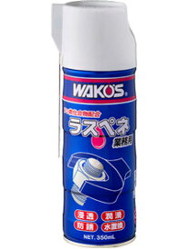 WAKOS ワコーズ RP-C ラスペネC 潤滑ケミカル ケミカル